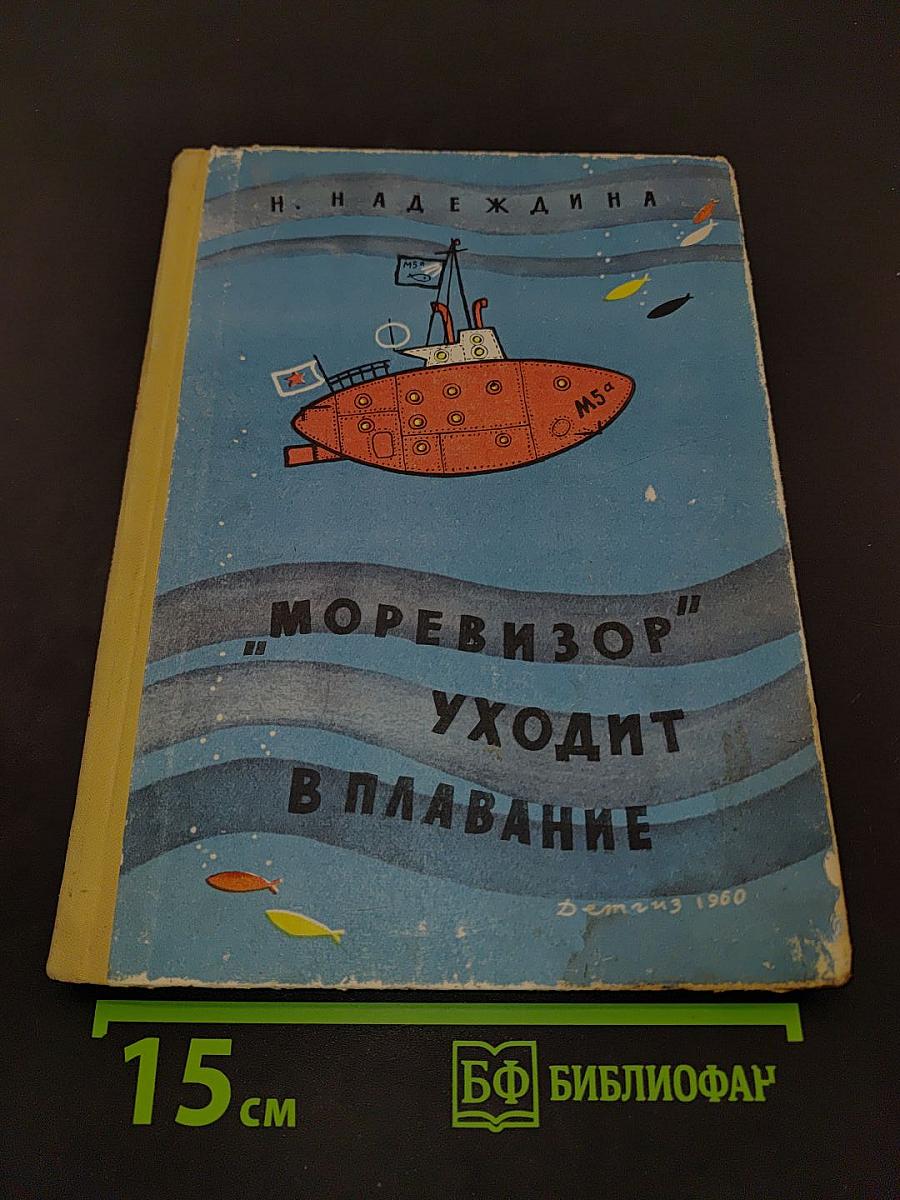 Моревизор уходит в плавание