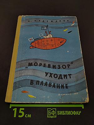 Моревизор уходит в плавание