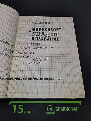 Моревизор уходит в плавание