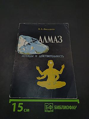 Алмаз