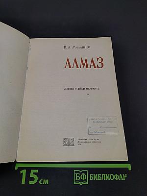 Алмаз