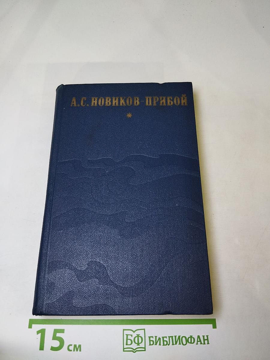Избранное: Капитан 1-го ранга, Женщина в море, Морские рассказы