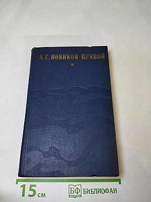 Избранное: Капитан 1-го ранга, Женщина в море, Морские рассказы