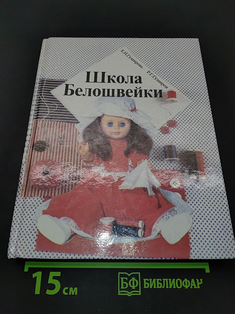 Школа Белошвейки