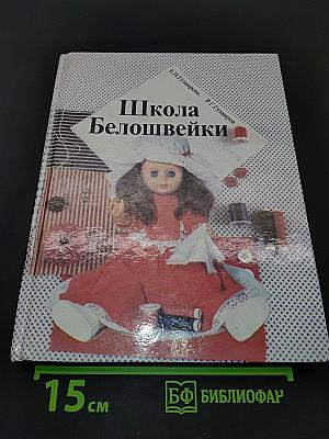 Школа Белошвейки