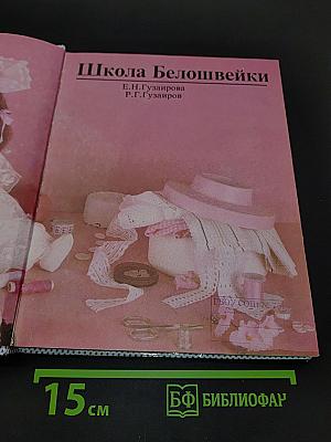 Школа Белошвейки