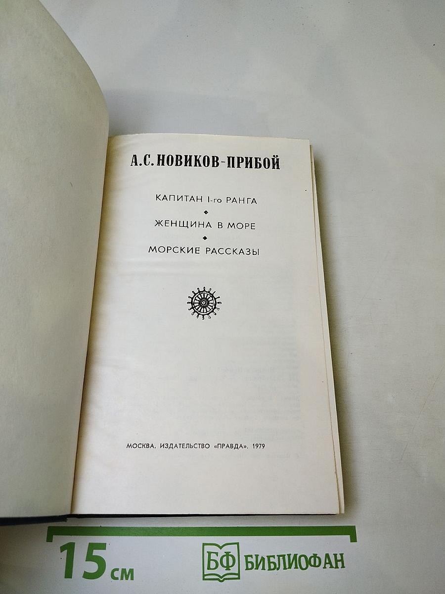 Избранное: Капитан 1-го ранга, Женщина в море, Морские рассказы
