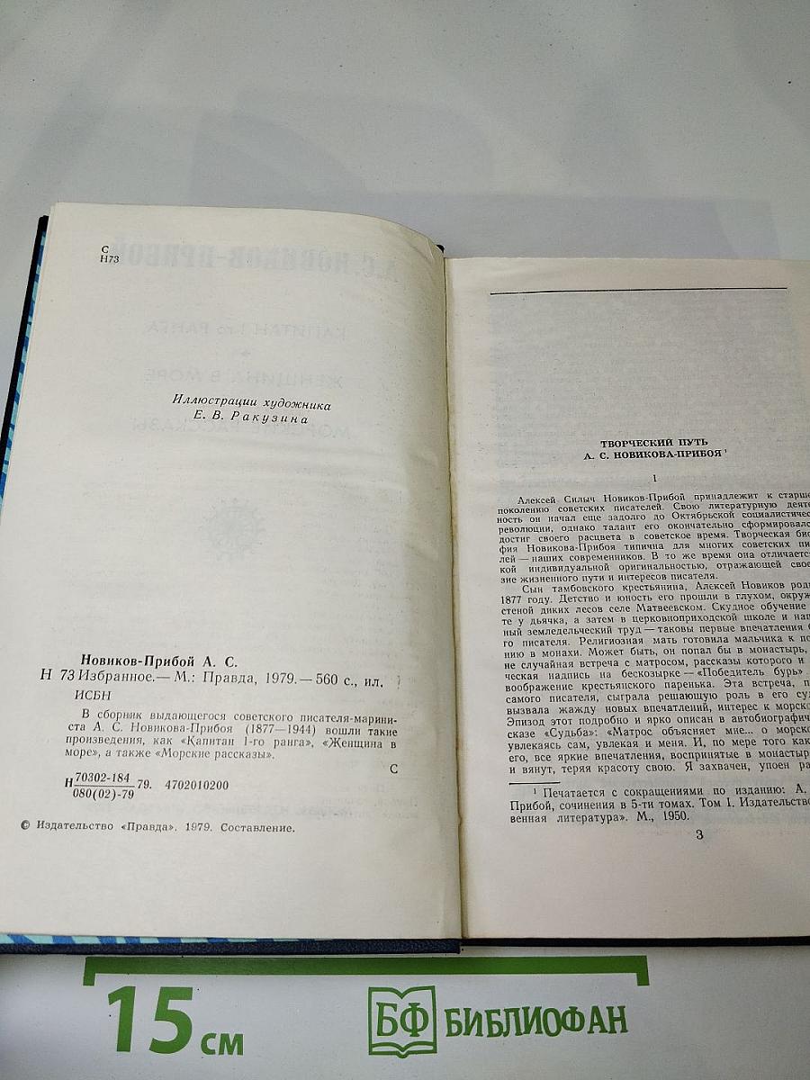 Избранное: Капитан 1-го ранга, Женщина в море, Морские рассказы