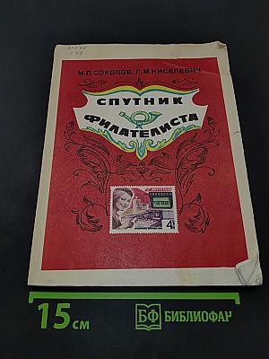 Спутник филателиста