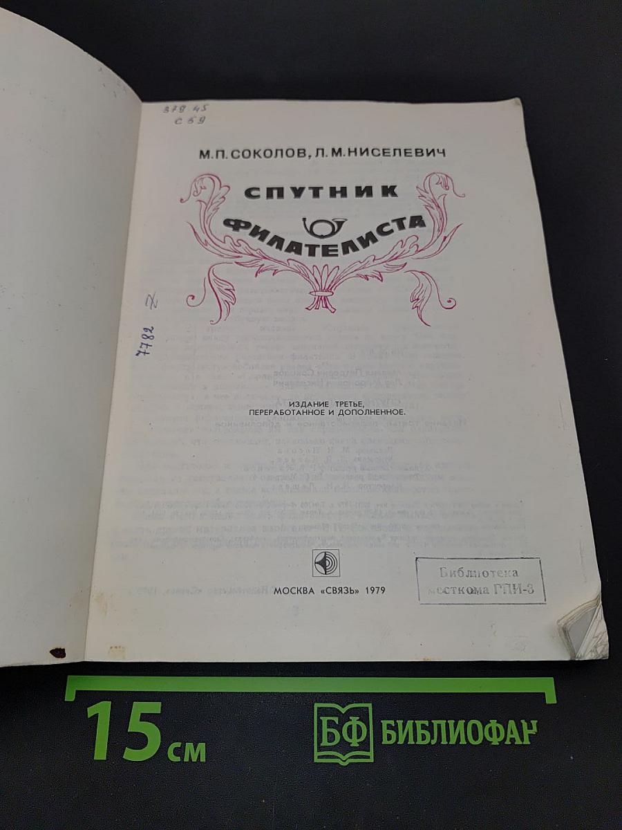 Спутник филателиста