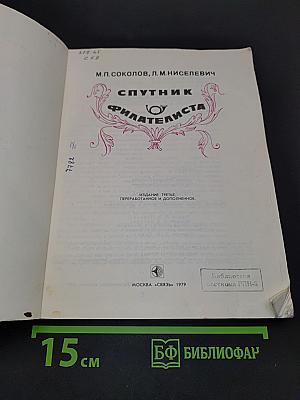 Спутник филателиста