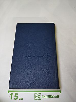 Избранное: Капитан 1-го ранга, Женщина в море, Морские рассказы