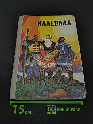Калевала. Карело-финский эпос