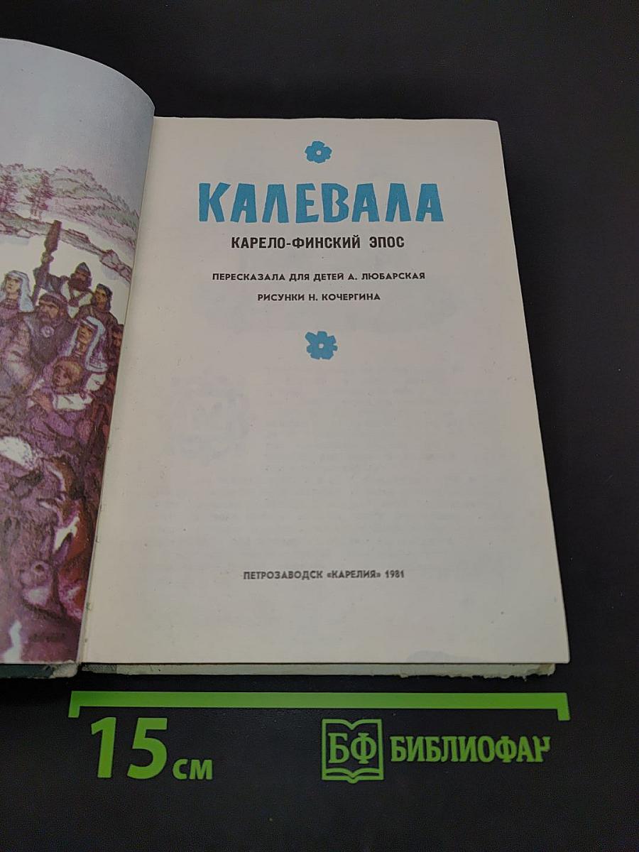 Калевала. Карело-финский эпос