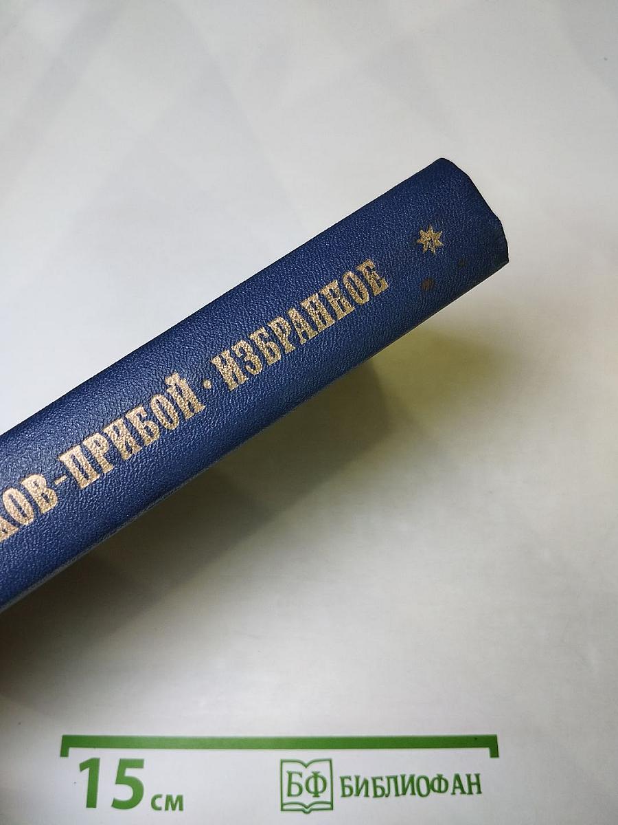Избранное: Капитан 1-го ранга, Женщина в море, Морские рассказы