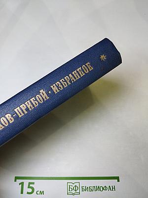 Избранное: Капитан 1-го ранга, Женщина в море, Морские рассказы