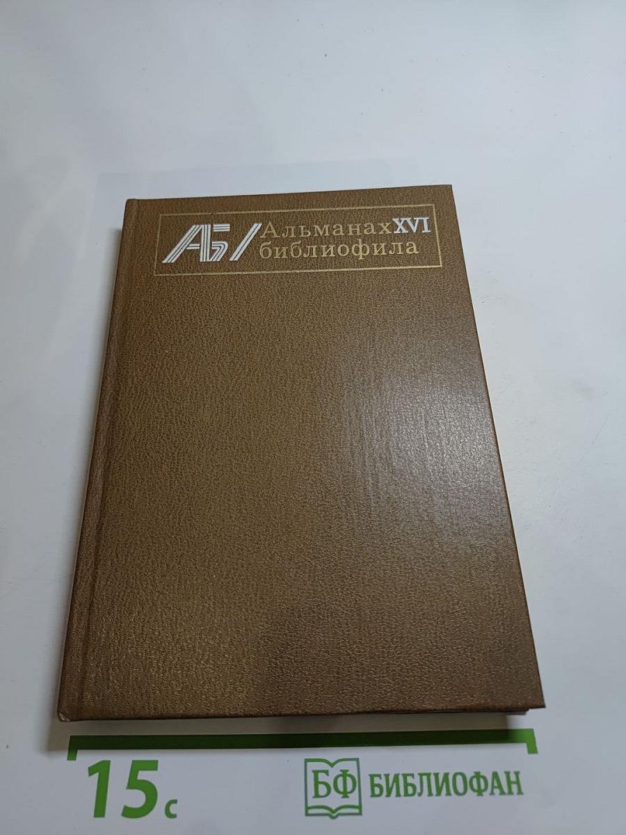 Альманах библиофила. Выпуск XVI