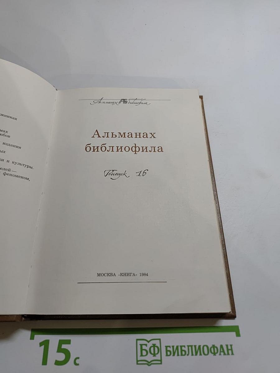 Альманах библиофила. Выпуск XVI