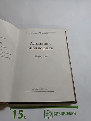 Альманах библиофила. Выпуск XVI