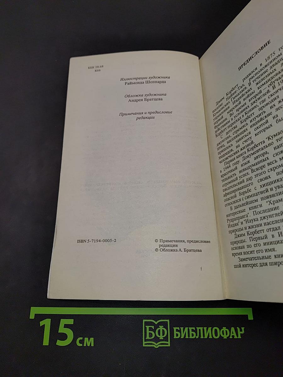 Леопард из Рудрапраяга