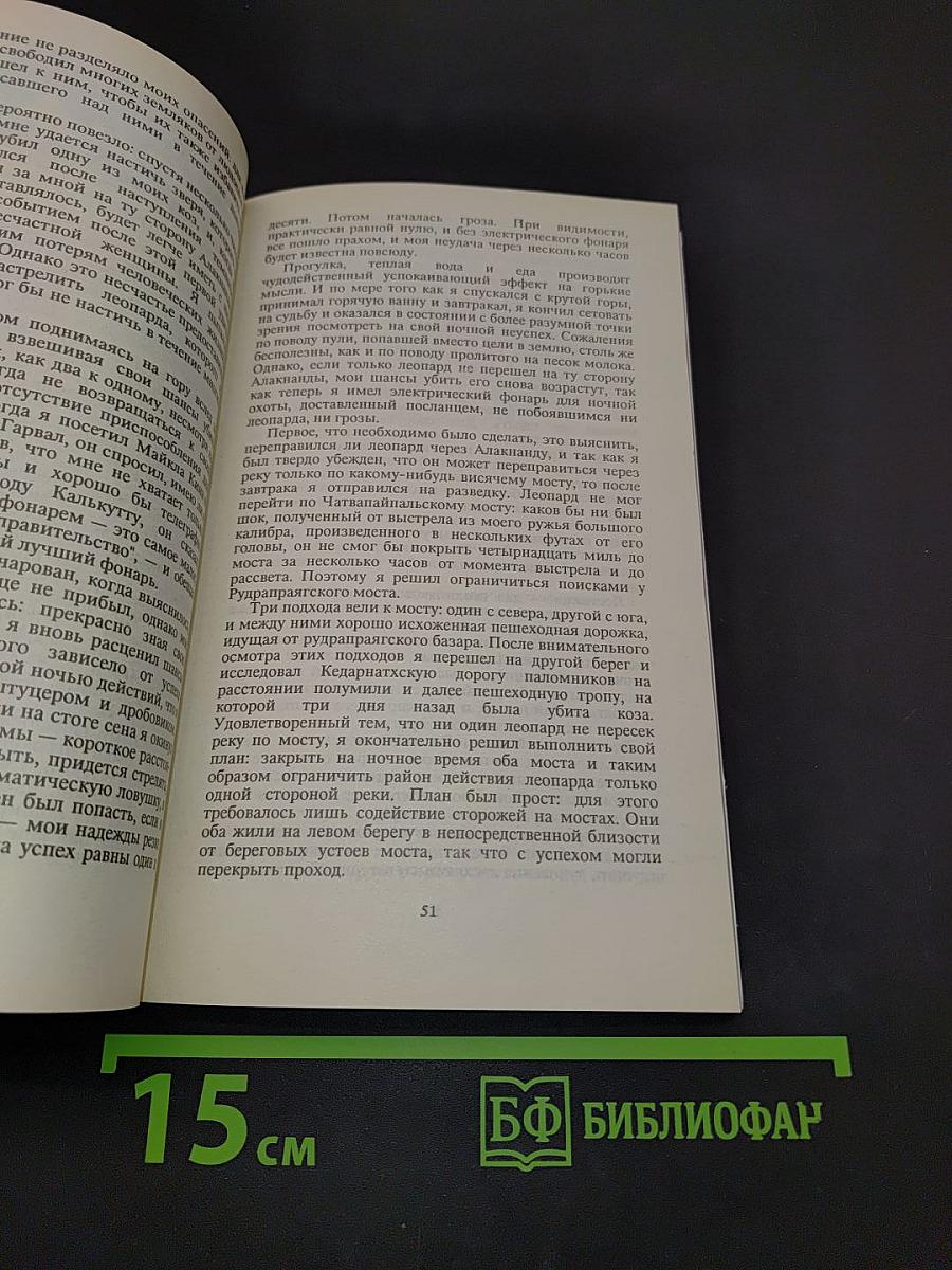 Леопард из Рудрапраяга