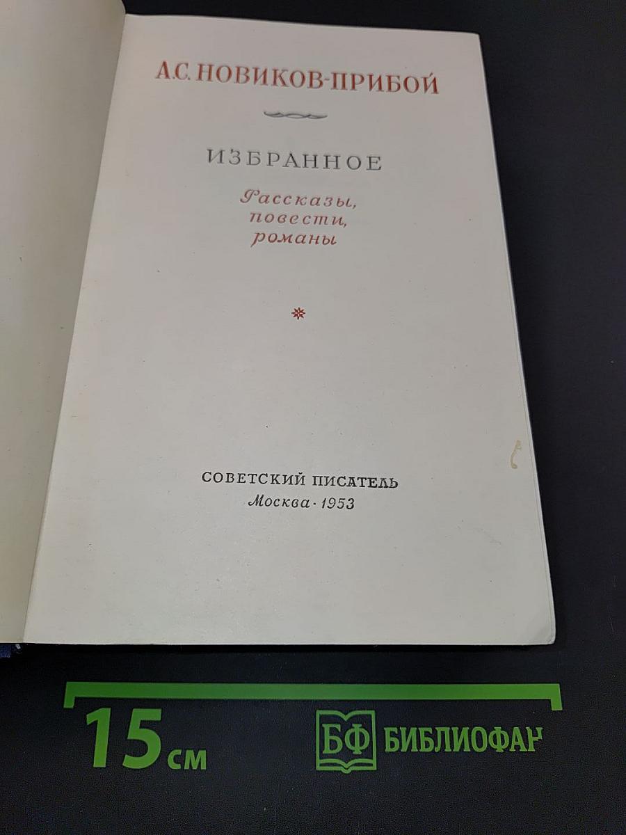 Избранное. Рассказы, повести, романы