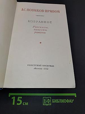 Избранное. Рассказы, повести, романы