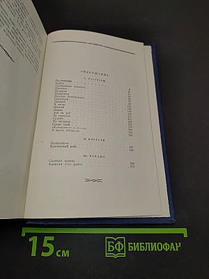 Избранное. Рассказы, повести, романы