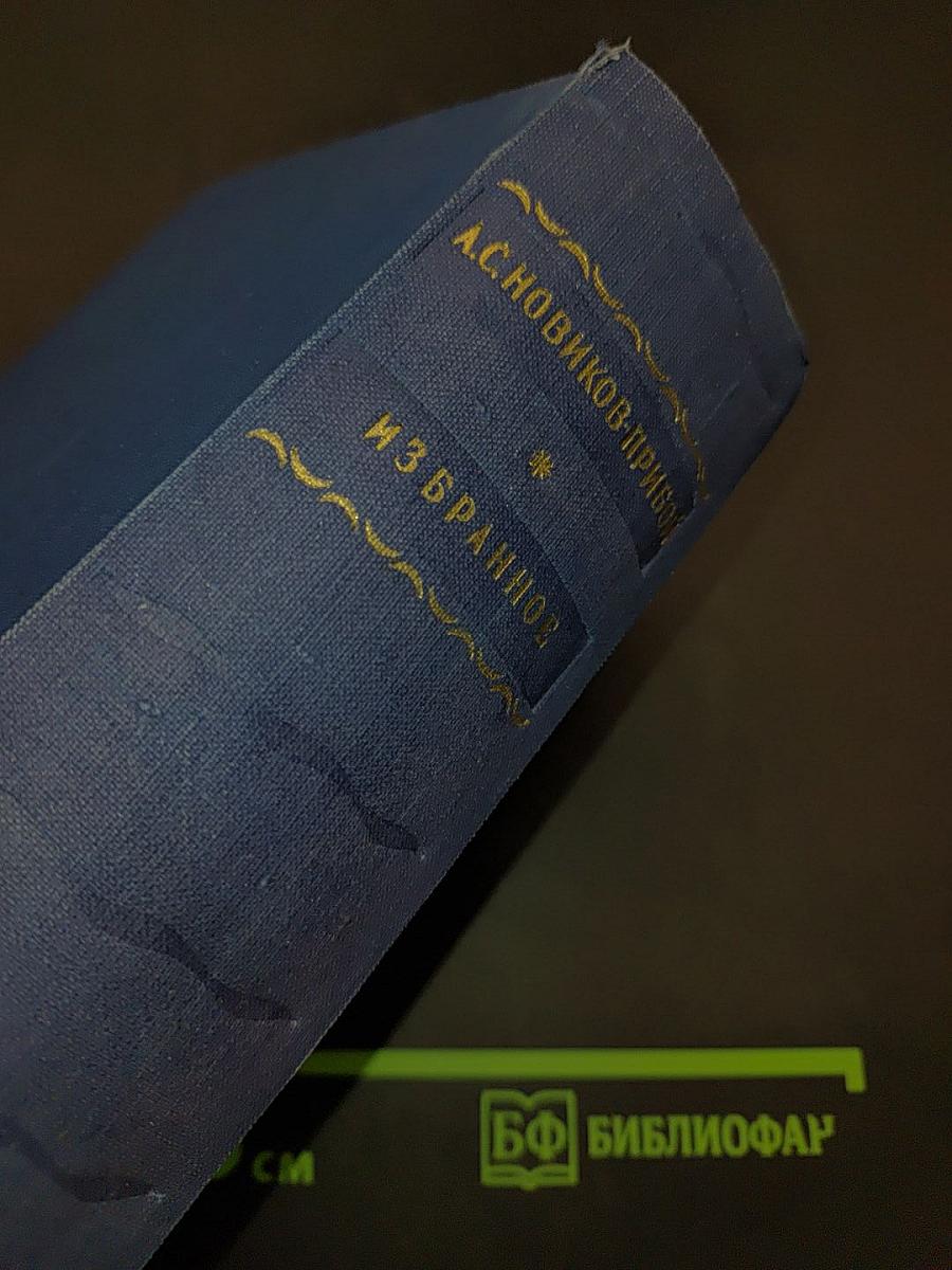 Избранное. Рассказы, повести, романы