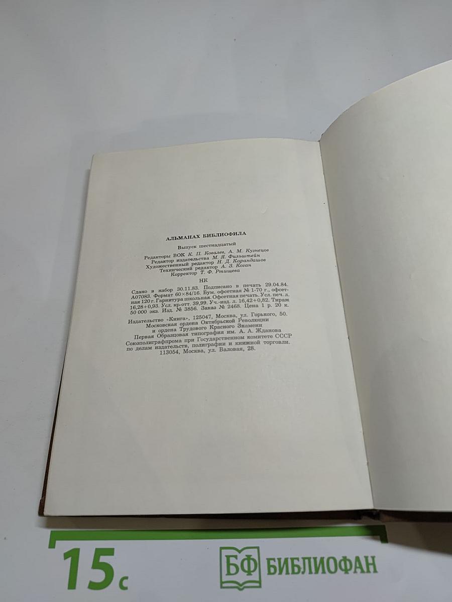 Альманах библиофила. Выпуск XVI