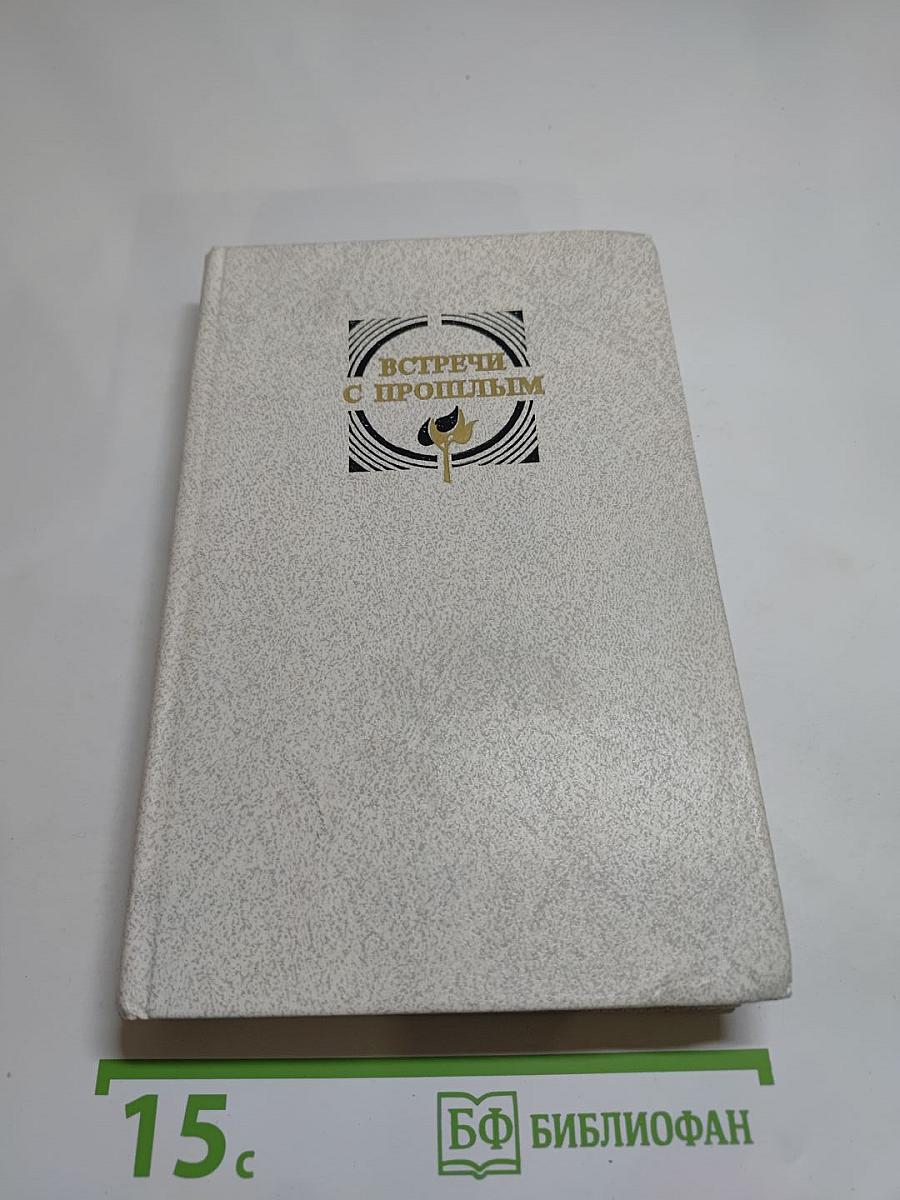 Встречи с прошлым. Выпуск 6