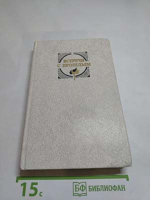 Встречи с прошлым. Выпуск 6