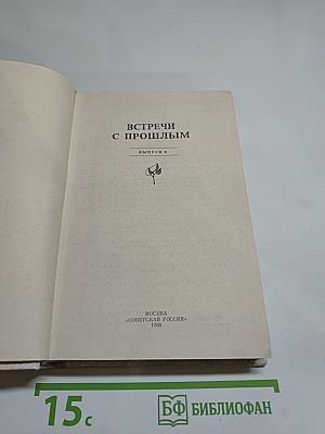 Встречи с прошлым. Выпуск 6