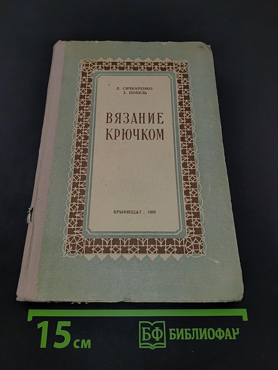 Вязание крючком