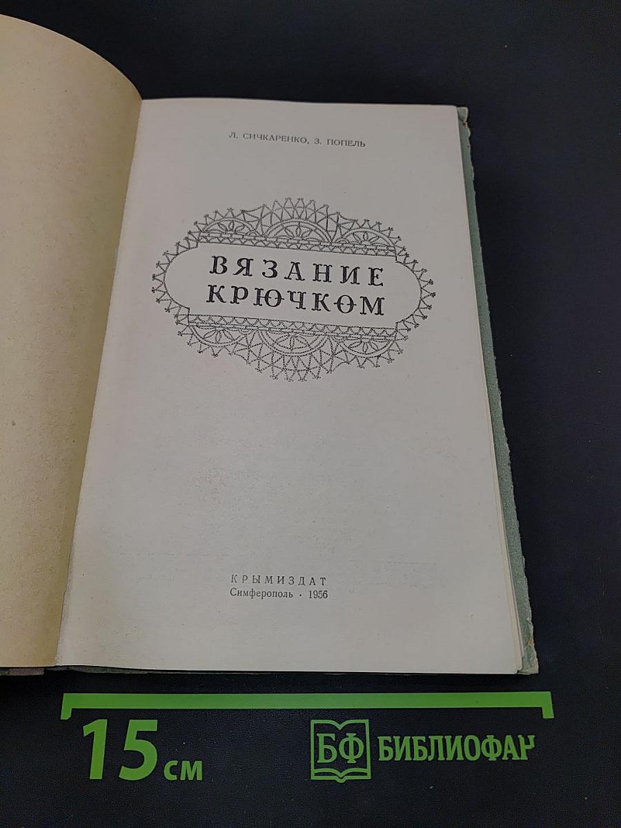 Вязание крючком