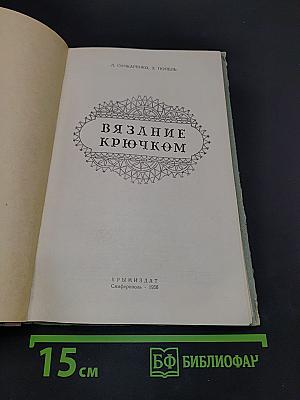 Вязание крючком