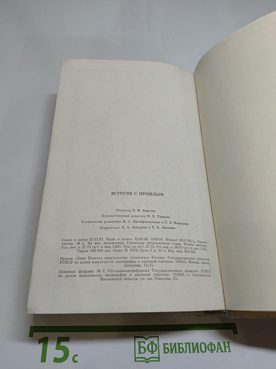 Встречи с прошлым. Выпуск 6