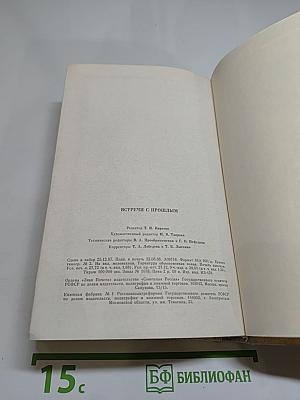 Встречи с прошлым. Выпуск 6