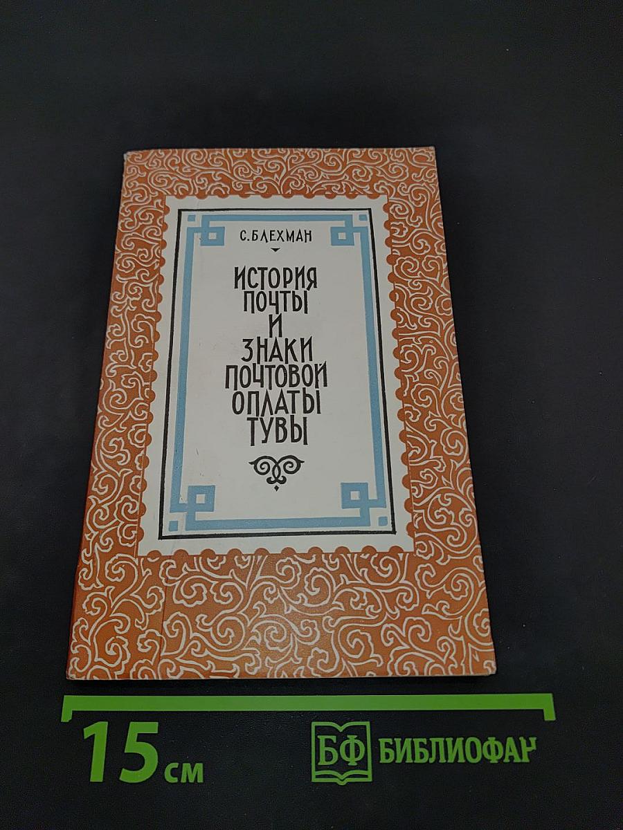 История почты и знаки почтовой оплаты Тувы