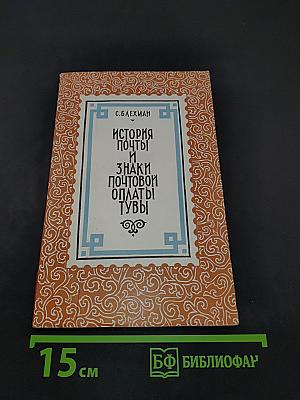 История почты и знаки почтовой оплаты Тувы