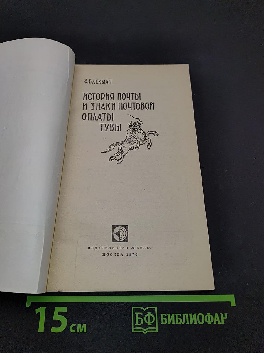 История почты и знаки почтовой оплаты Тувы