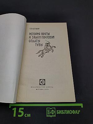 История почты и знаки почтовой оплаты Тувы