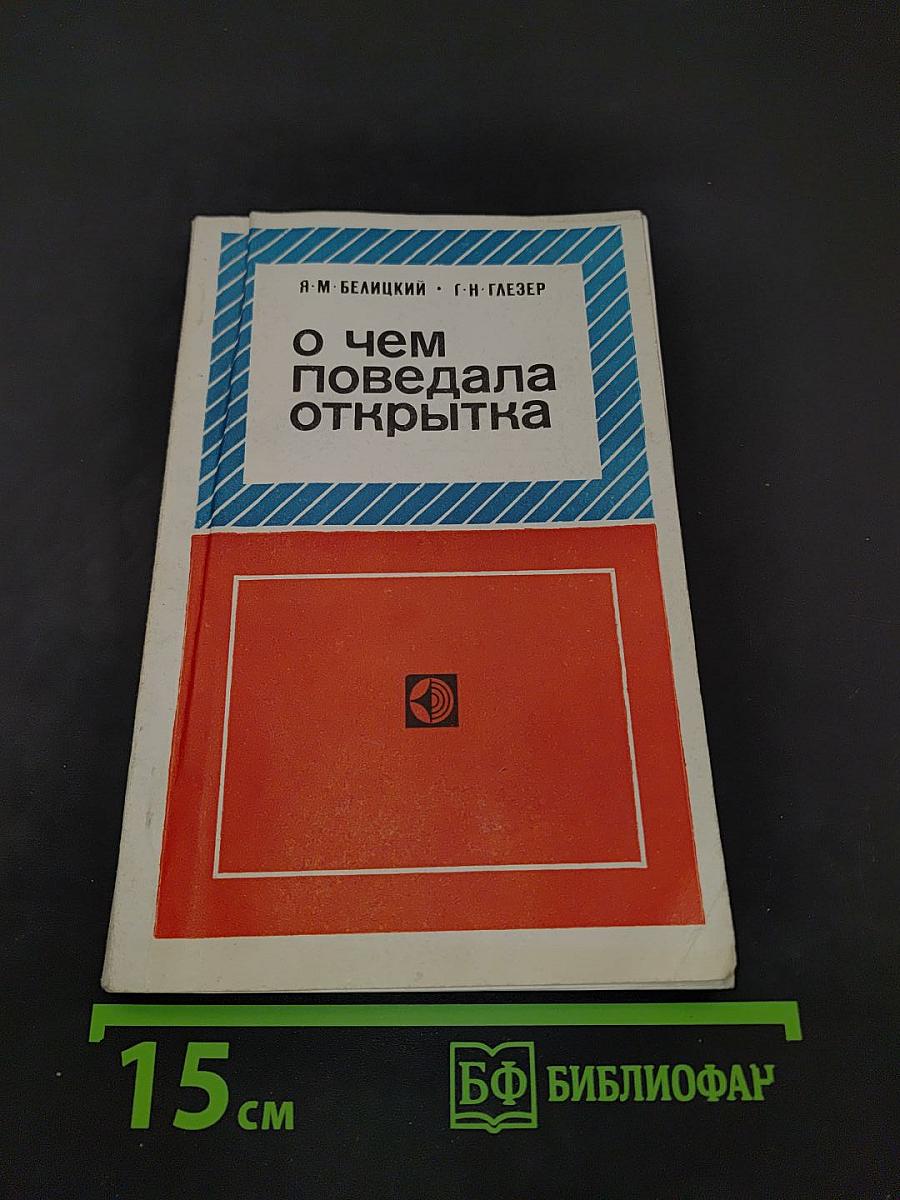 О чем поведала открытка