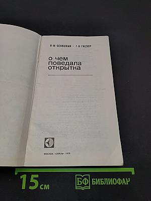 О чем поведала открытка