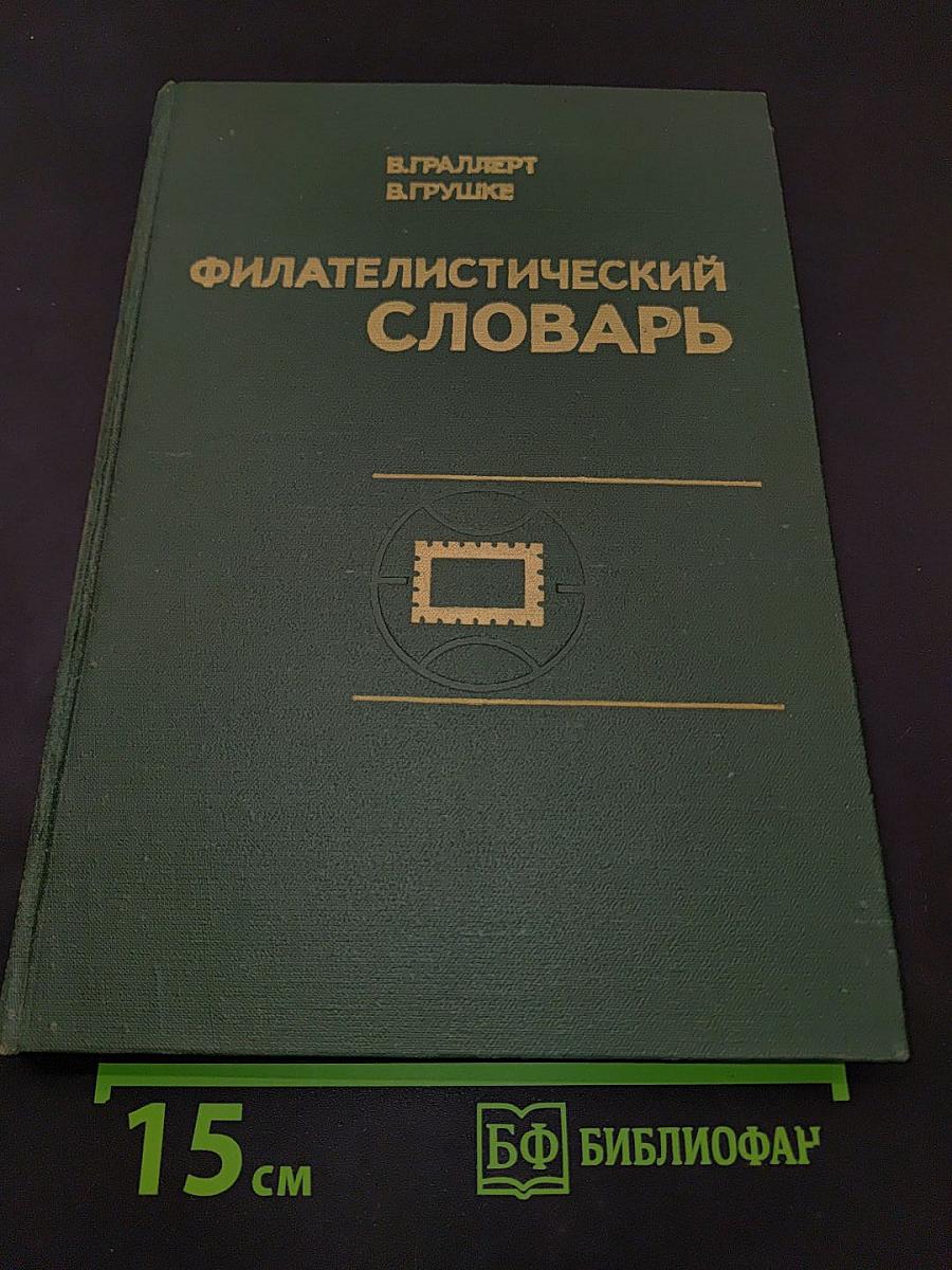 Филателистический словарь