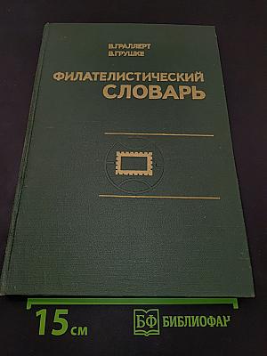 Филателистический словарь