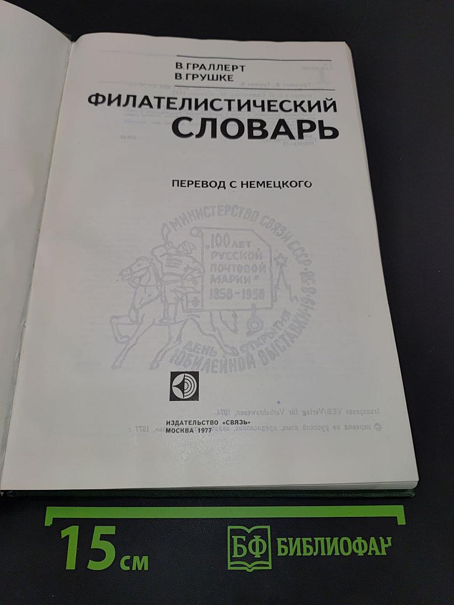 Филателистический словарь