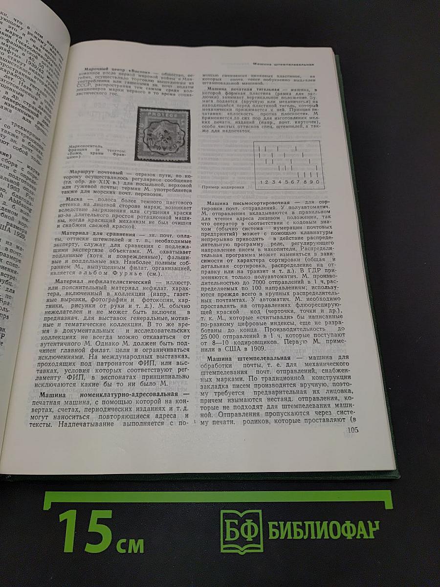 Филателистический словарь