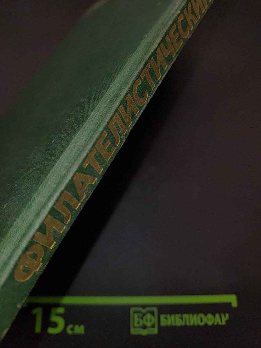 Филателистический словарь