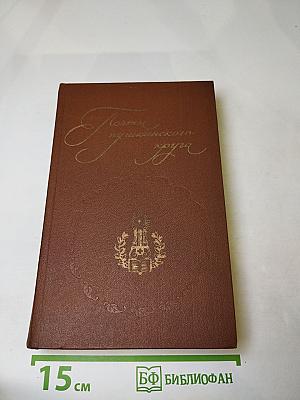 Поэты пушкинского круга